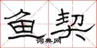 骆恒光鱼契隶书怎么写
