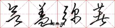 骆恒光欲盖弥著草书怎么写