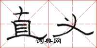 骆恒光直义隶书怎么写