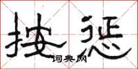 骆恒光按惩隶书怎么写