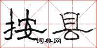 骆恒光按县隶书怎么写
