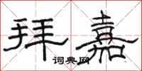骆恒光拜嘉隶书怎么写