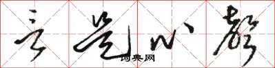 骆恒光言是心声草书怎么写