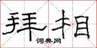 骆恒光拜相隶书怎么写