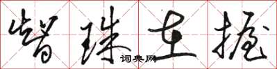 骆恒光智珠在握草书怎么写