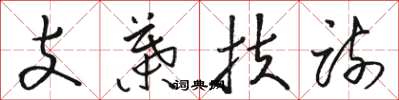 骆恒光支叶扶疏草书怎么写