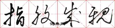 骆恒光指腹成亲草书怎么写