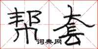 骆恒光帮套隶书怎么写
