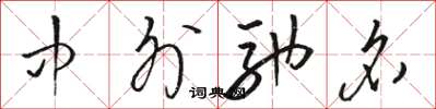 骆恒光中外驰名草书怎么写