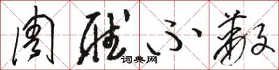 骆恒光周听不蔽草书怎么写