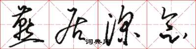 骆恒光燕居深念草书怎么写