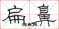 骆恒光扁鼻隶书怎么写