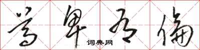 骆恒光尊卑有伦草书怎么写
