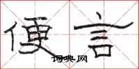 骆恒光便言隶书怎么写