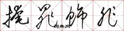 骆恒光掩罪饰非草书怎么写