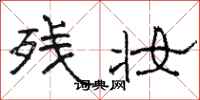 骆恒光残妆隶书怎么写
