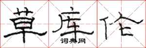 骆恒光草库伦隶书怎么写