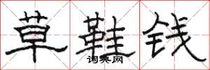 骆恒光草鞋钱隶书怎么写