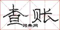 骆恒光查账隶书怎么写