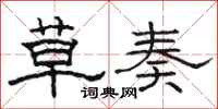 骆恒光草奏隶书怎么写