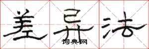 骆恒光差异法隶书怎么写