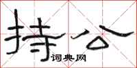 骆恒光持公隶书怎么写
