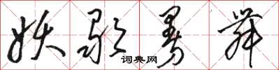 骆恒光妖歌曼舞草书怎么写