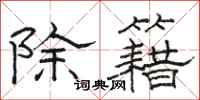 骆恒光除籍隶书怎么写