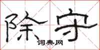 骆恒光除守隶书怎么写