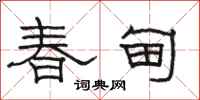 骆恒光春甸隶书怎么写