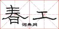 骆恒光春工隶书怎么写