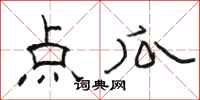 骆恒光点瓜隶书怎么写