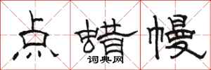 骆恒光点蜡幔隶书怎么写