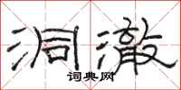 骆恒光洞澈隶书怎么写