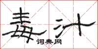 骆恒光毒汁隶书怎么写