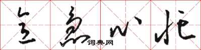 骆恒光意急心忙草书怎么写
