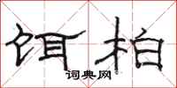 骆恒光饵柏隶书怎么写