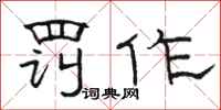 骆恒光罚作隶书怎么写