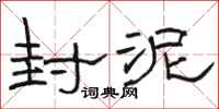 骆恒光封泥隶书怎么写