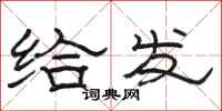 骆恒光给发隶书怎么写
