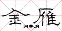 骆恒光金雁隶书怎么写
