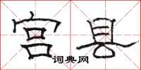 骆恒光宫县隶书怎么写