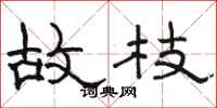 骆恒光故枝隶书怎么写