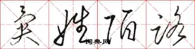 骆恒光异姓陌路草书怎么写