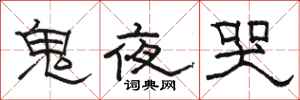 骆恒光鬼夜哭隶书怎么写