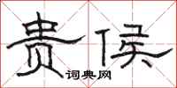 骆恒光贵侯隶书怎么写