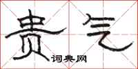骆恒光贵气隶书怎么写