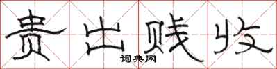 骆恒光贵出贱收隶书怎么写