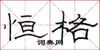 骆恒光恒格隶书怎么写