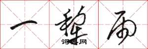 骆恒光一犁雨草书怎么写